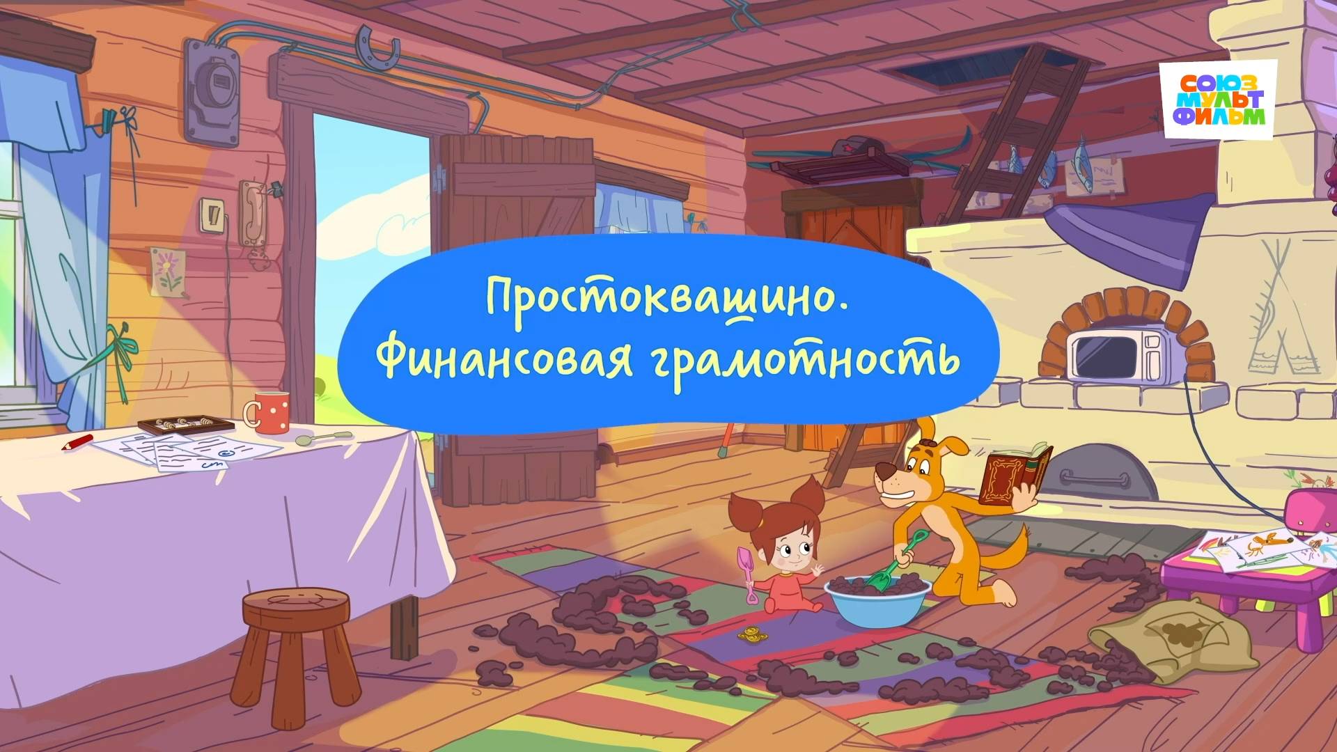 Простоквашино. Финансовая грамотность, Откуда берутся деньги