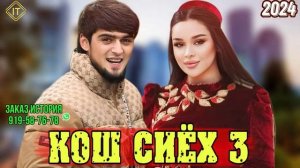 хайриддин кош сиёх 3