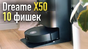 Dreame X50 обзор и 10 фишек 🔥 Dreame X50 Master и Dreame X50 Ultra Complete