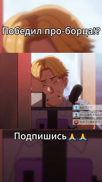Победил про-борца!? #аниме #anime #howtofight #борьбавпрямомэфи