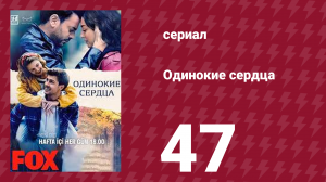 Одинокие сердца 47 серия (сериал, 2023)