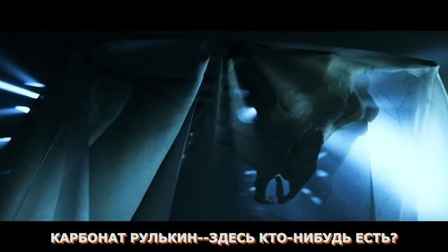 Карбонат Рулькин Здесь кто нибудь есть смотреть онлайн