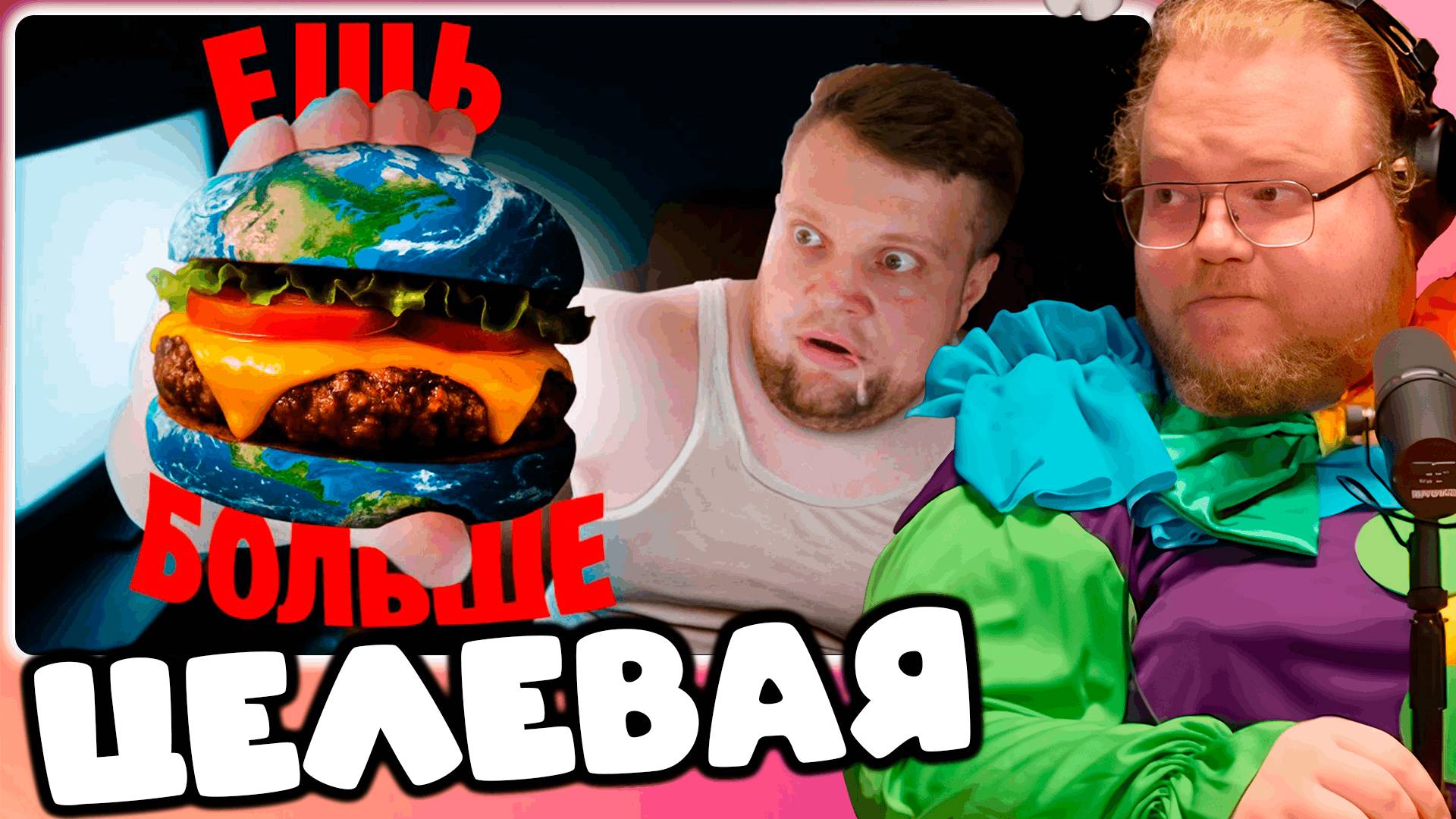 T2x2 СМОТРИТ ВЕСЬ МИР ХОЧЕТ СДЕЛАТЬ ТЕБЯ ТОЛСТЫМ - пропаганда ожирения ► ЦЕЛЕВАЯ