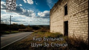 Кир Булычев Шум За Стеной
