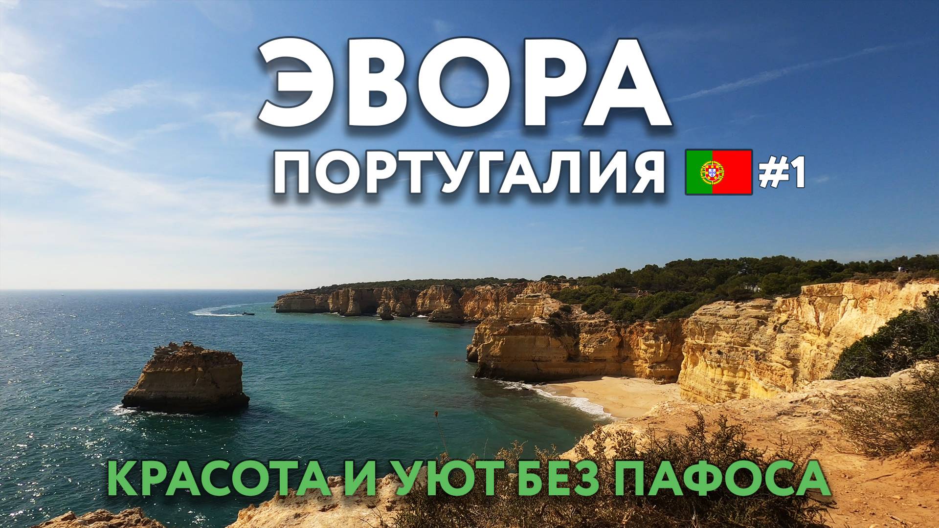 ЭВОРА - без архитектурных изысков, но очаровывающий своей атмосферой. Океан - какой он? ПОРТУГАЛИЯ. смотреть онлайн