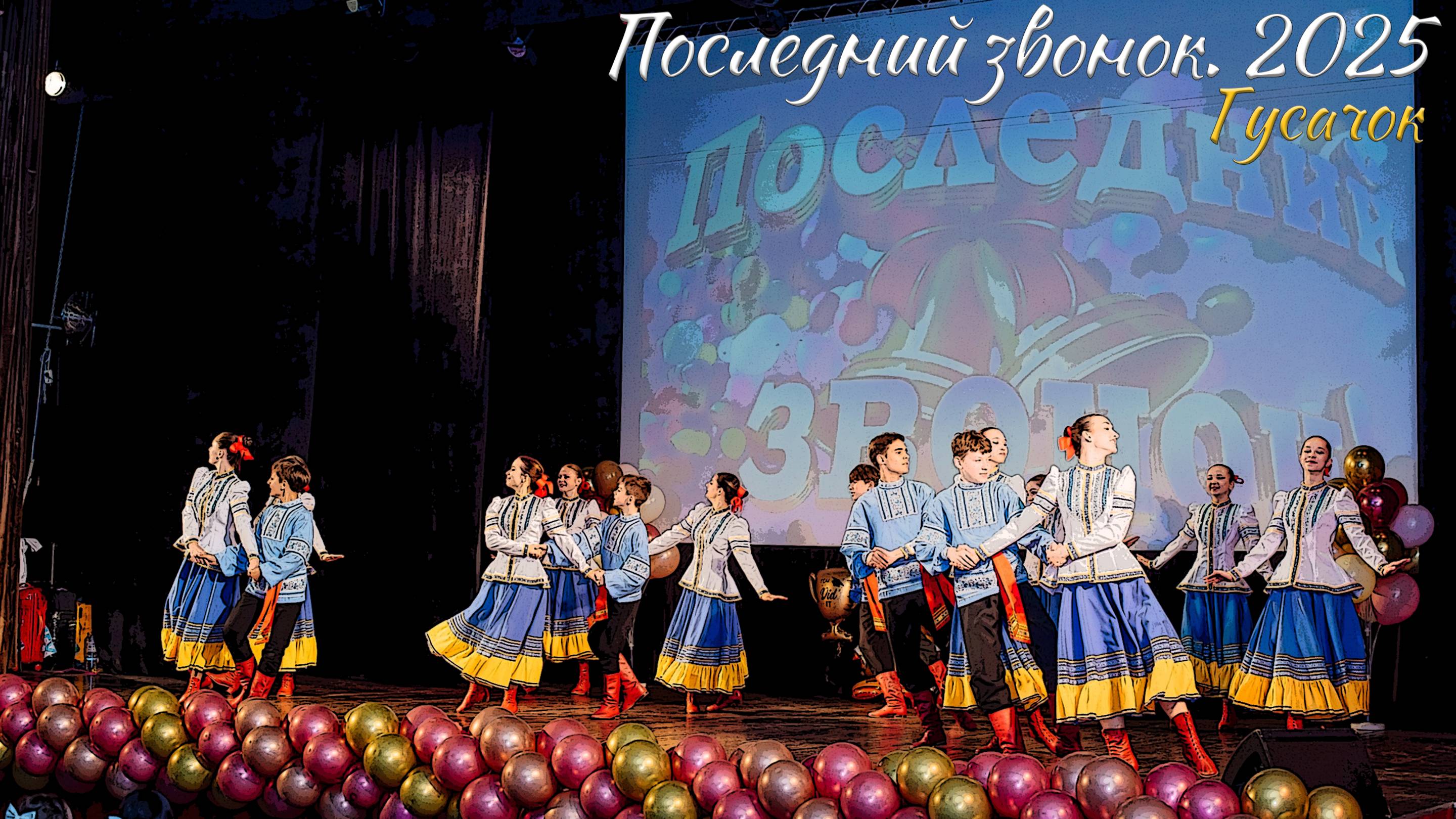 🔔 Последний звонок 2025. Гусачок смотреть онлайн