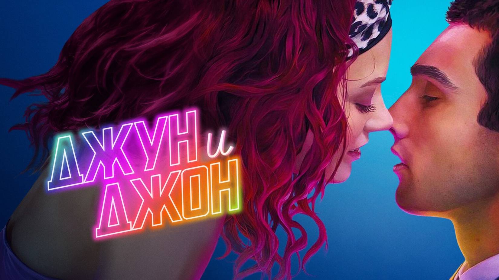 Джун и Джон |June and John| русский трейлер, 2025 смотреть онлайн