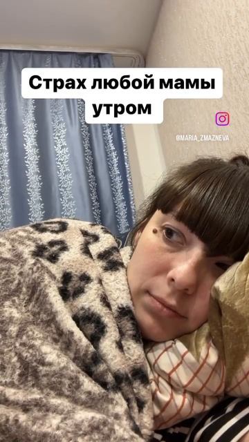 Мамы знакомо? Для меня это самый страшный страх 😖 #при смотреть онлайн