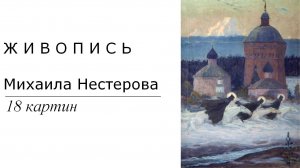 Картины Михаила Нестерова. 18 картин | Живопись. Мировое искусство | Блог художника