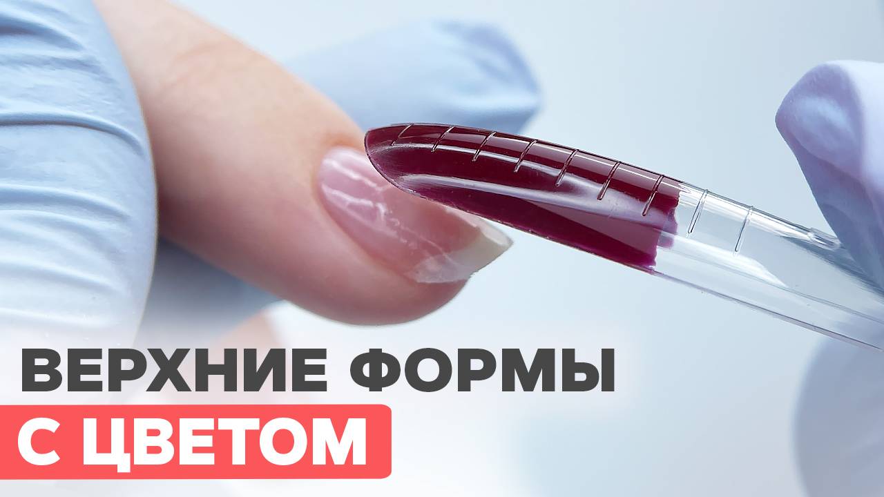 Верхние формы с гель лаком | Экономим время на наращивание