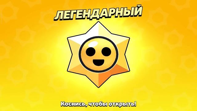 Открываю 100 ЛЕГЕНДАРНЫХ Стар ДРОПОВ в Бравл Старс