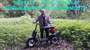 НЕКСТ-1 - МОТОСАМОКАТ ПОВЫШЕННОЙ ПРОХОДИМОСТИ.