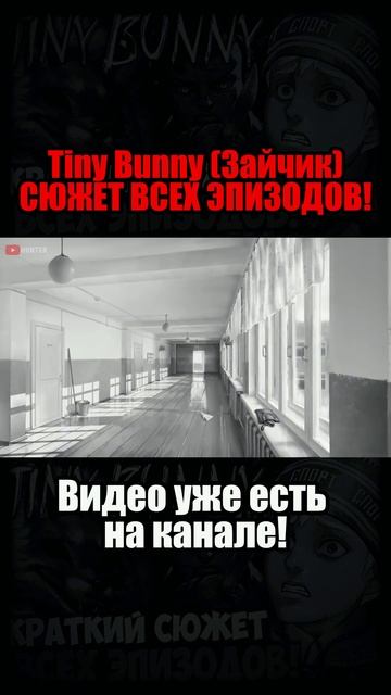 Tiny Bunny (ЗАЙЧИК) #сюжет #tinybunny смотреть онлайн