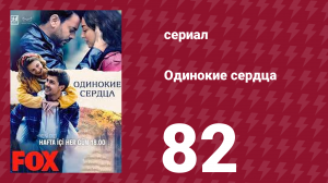 Одинокие сердца 82 серия (сериал, 2023)