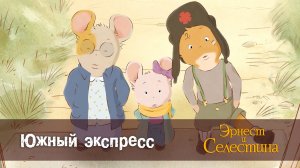 Эрнест и Селестина, 1 сезон, 14 серия. Южный экспресс