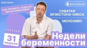 31 неделя беременности: развитие малыша, ощущения мамы и подготовка к родам #топыкатегорий