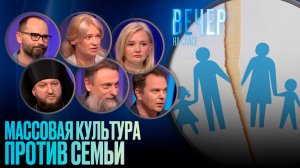 МАССОВАЯ КУЛЬТУРА ПРОТИВ СЕМЬИ