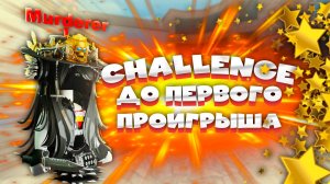ИГРАЮ ДО ПЕРВОГО ПРОИГРЫША В ММ2 ROBLOX *челлендж*//mm2 🤯#funny #мм2 #роблокс #sheriff #murder