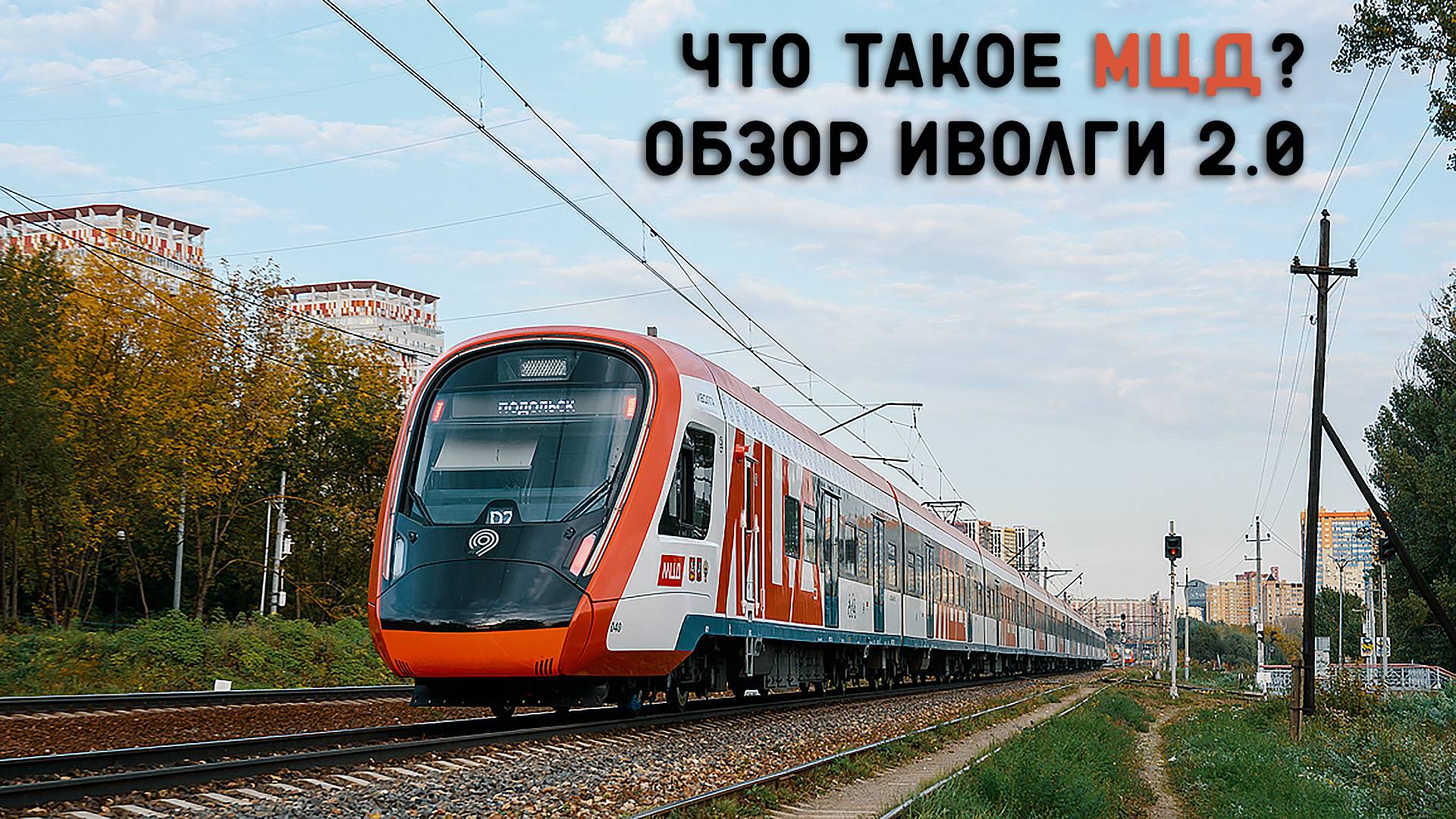 ЧТО ТАКОЕ МЦД? ОБЗОР ИВОЛГИ 2.0 и ЭШ2 смотреть онлайн