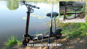 Тест скорости электросамоката KUGOO M2+