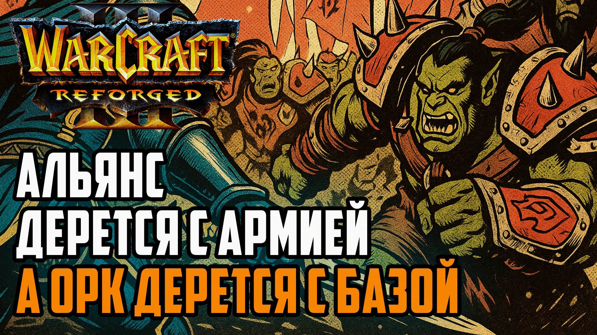 Альянс дерется с армией, а Орк против Базы: Inspired (Hum) vs Franzyzz (Orc) Warcraft 3 Reforged смотреть онлайн