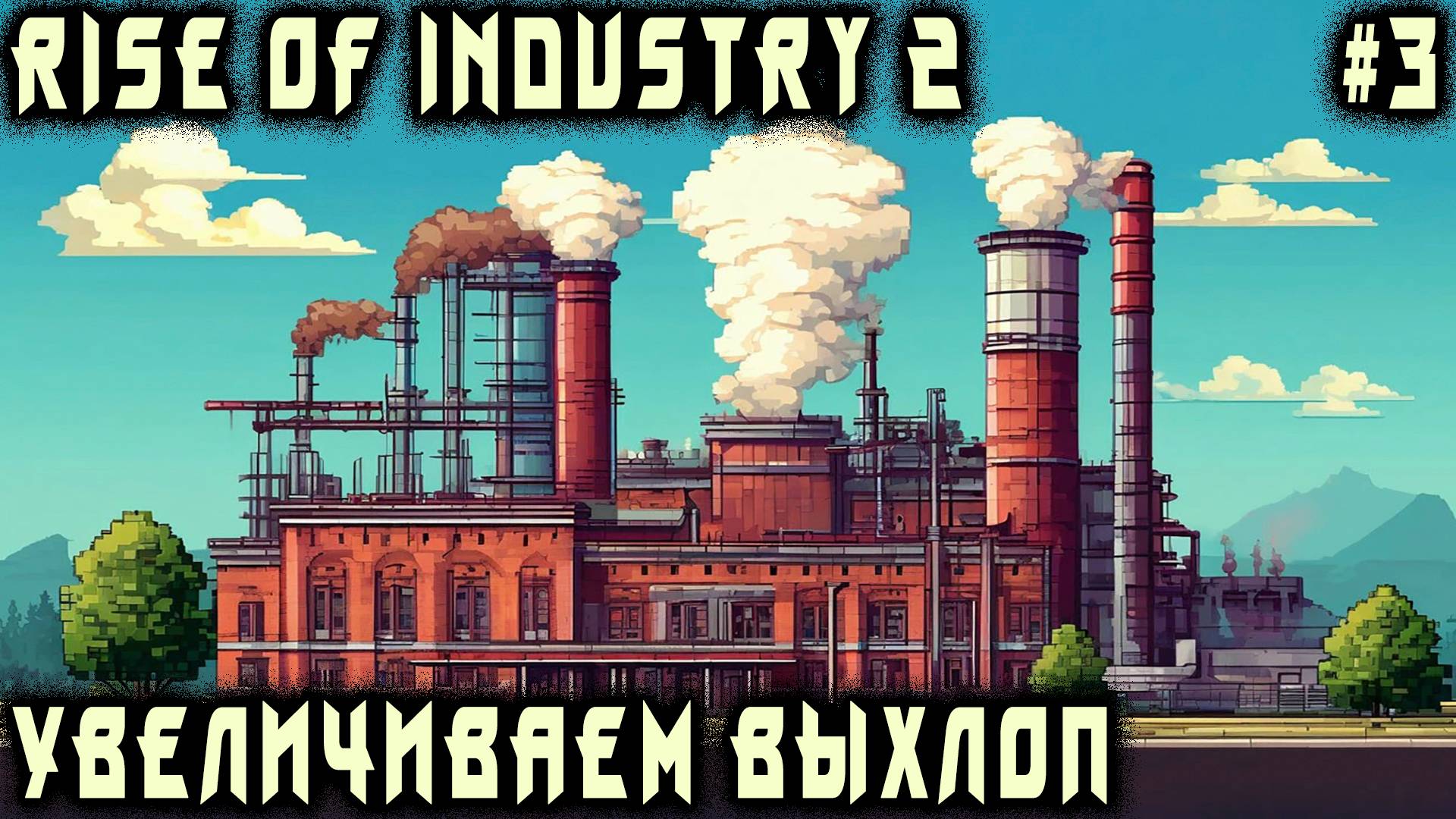 Rise of Industry 2 - прохождение. Дядя осваивает производство стекла и наращивает выпуск стали #3 смотреть онлайн