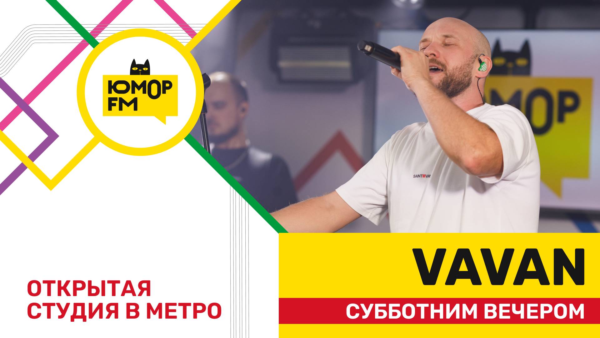 VAVAN - Субботним Вечером / открытая студия Юмор FM на станции метро «Деловой центр» смотреть онлайн