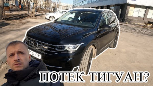 ПОТЕК ТИГУАН? Т.О. 4! Играем в футбол в ПСБ