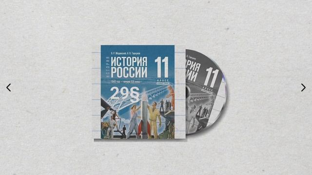 История России, 11 класс, 29§ "Политический вызов и новые смотреть онлайн