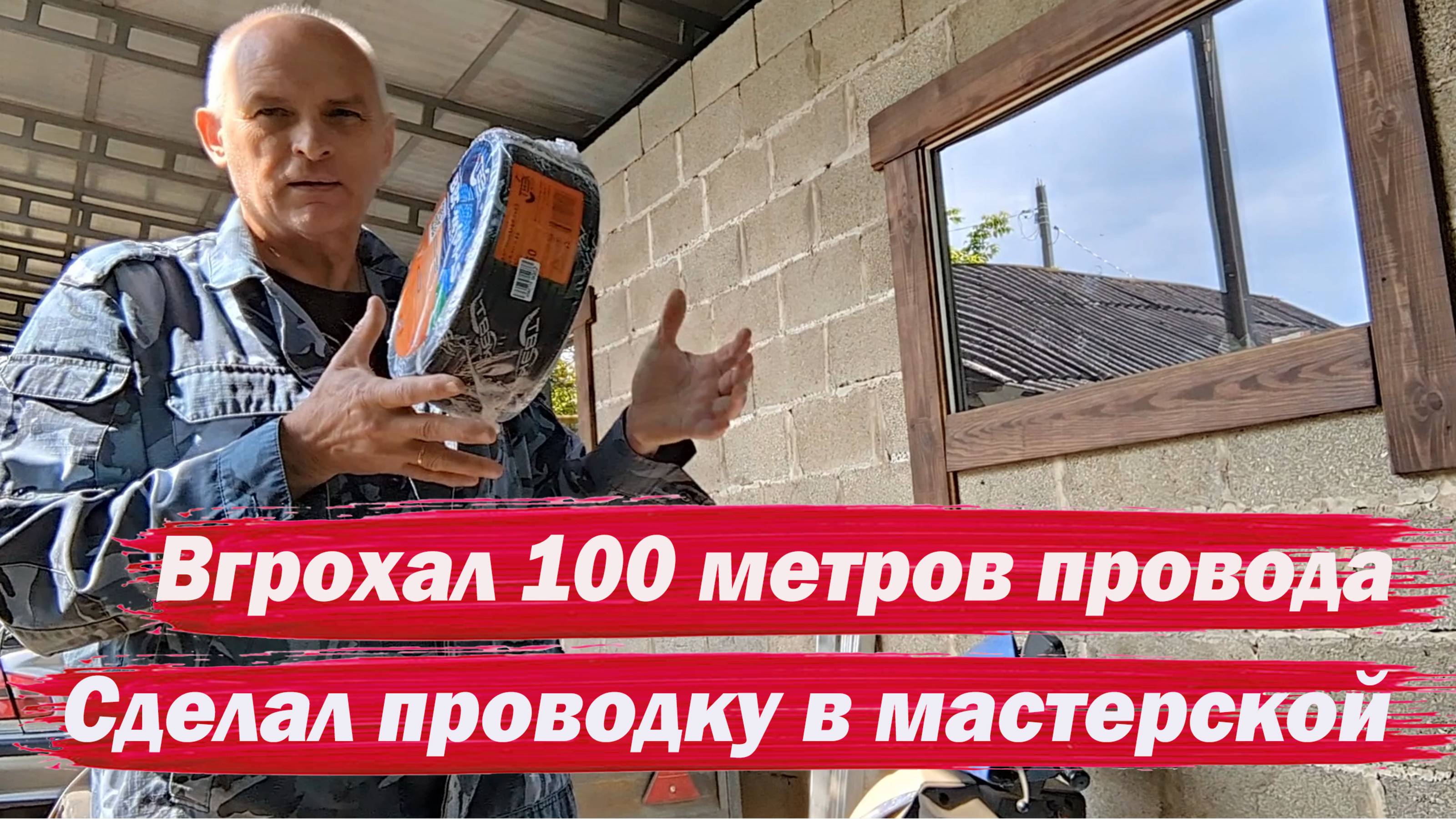 Сделал проводку в мастерской. смотреть онлайн