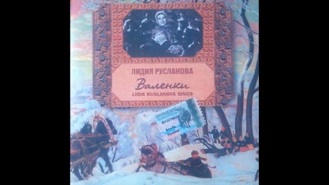 Лидия Русланова:  