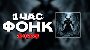 1 ЧАС ЛУЧШИЙ ДЕМОНИЧЕСКИЙ ФОНК 2025 СЛУШАТЬ ✖ ПОСЛЕДНИЕ РЕЛИЗЫ ФОНКА ПЛЕЙЛИСТ