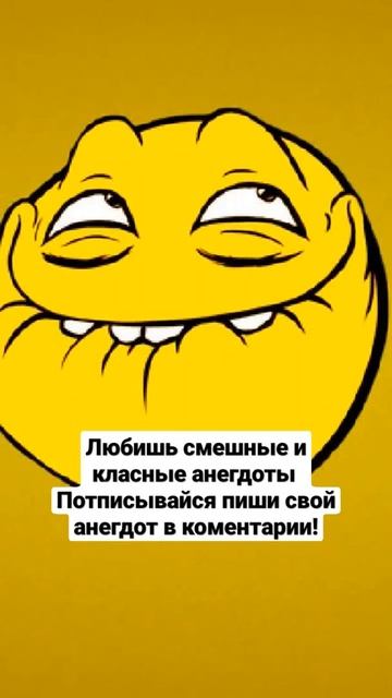 Потпишись ели любишь Анегдоты 🤣🤪😅 смотреть онлайн