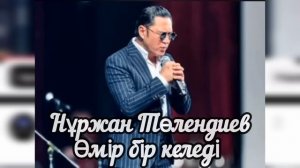 Өмір бір келеді - Нұржан Төлендиев (текст, песни)
