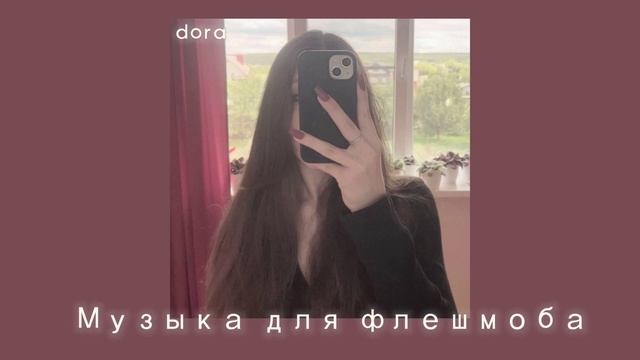 🌸 Музыка для флешмоба 🌸 популярные песни с тик тока, смотреть онлайн