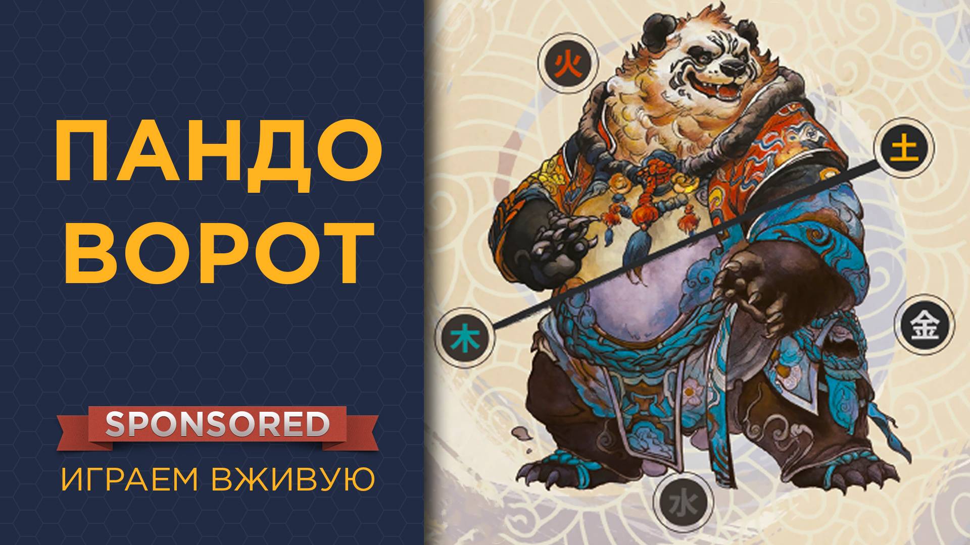 Пандоворот (Panda Spin) — Играем вживую