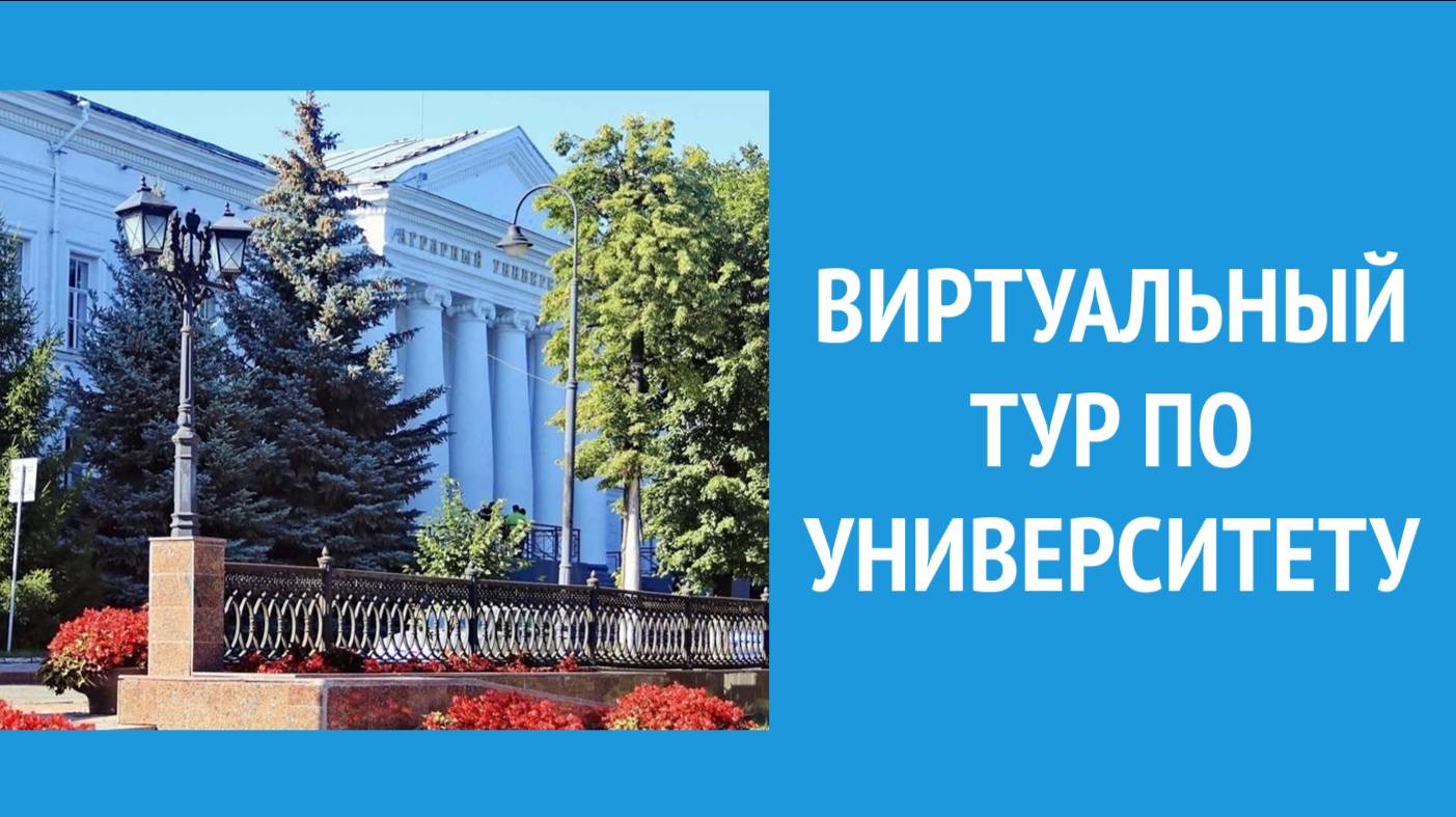 Виртуальный тур по УлГАУ