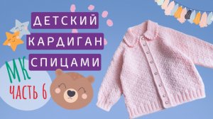 Детский кардиган МК Часть 6 Отсоединение рукавов Подрезы Закрытие петель