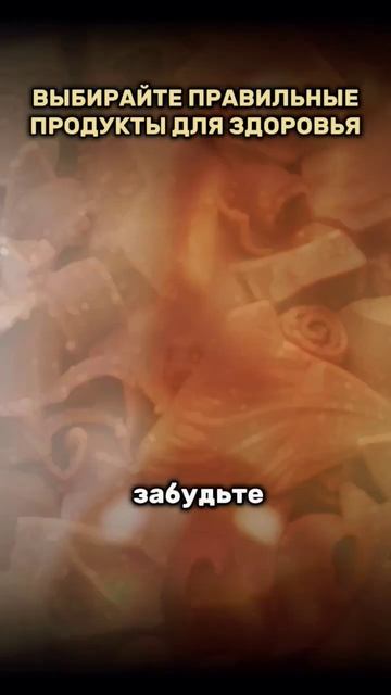 Выбирайте правильные продукты для здоровья |Здорово б смотреть онлайн