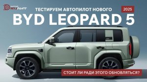 Тестируем автопилот нового BYD LEOPARD 5 2025, стоит ли ради этого обновляться?