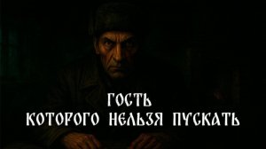 ГОСТЬ, КОТОРОГО НЕЛЬЗЯ ПУСКАТЬ! Страшные истории на ночь