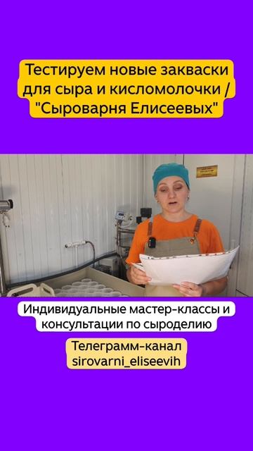 Тестируем новые закваски для сыра и кисломолочки / "Сыроварня Елисеевых" смотреть онлайн
