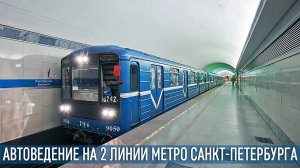 АВТОВЕДЕНИЕ в метро Санкт-Петербурга/ПА-КСД