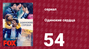 Одинокие сердца 54 серия (сериал, 2023)