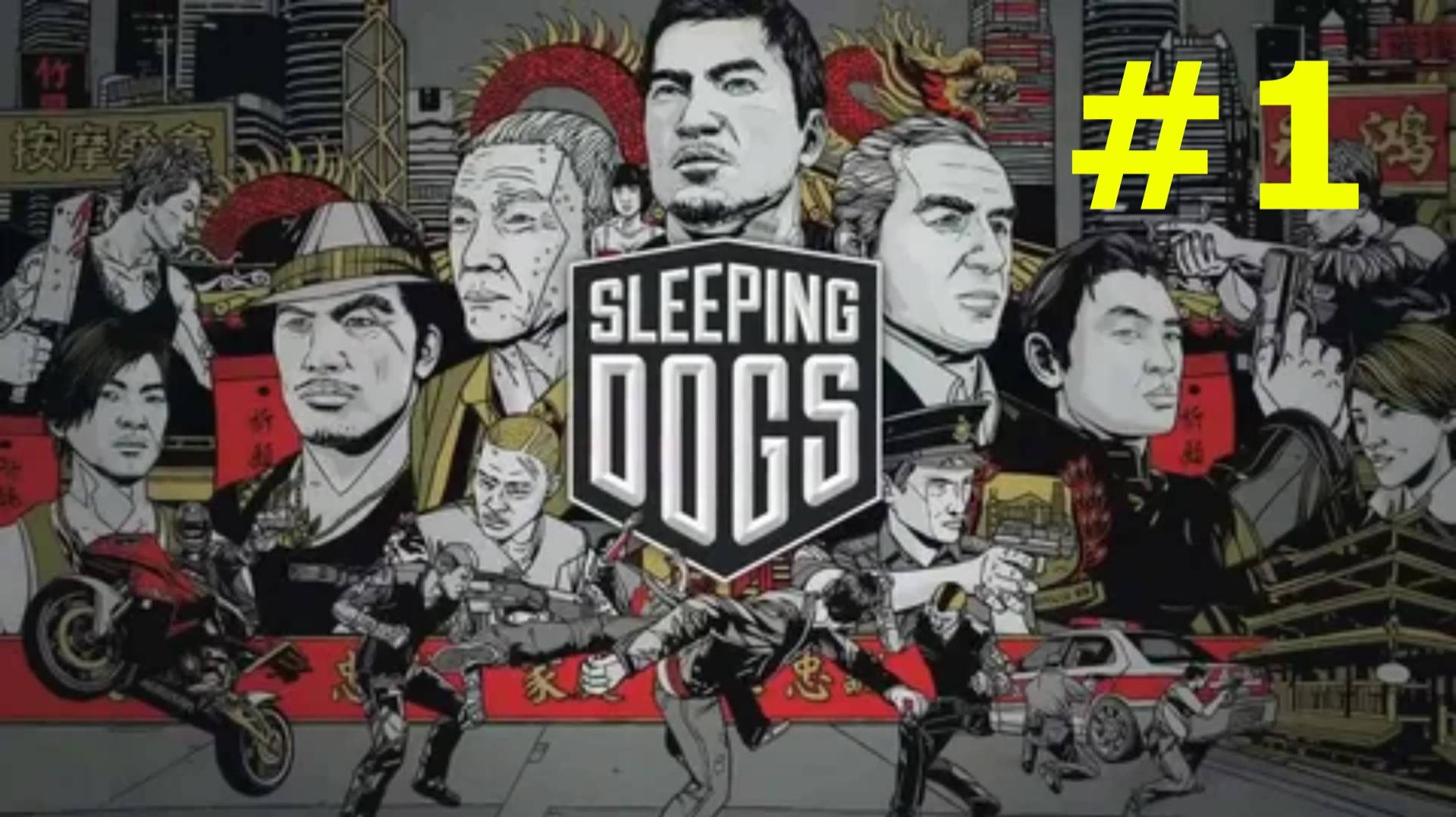 КОП ПОД ПРИКРЫТИЕМ прохождение игры (Sleeping Dogs) часть 1 смотреть онлайн