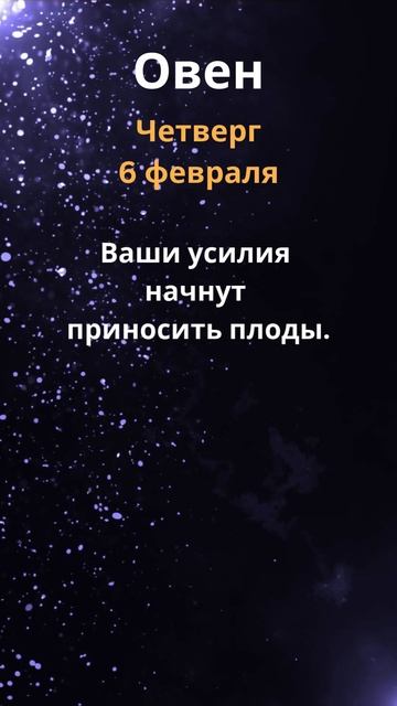 Овен, прогноз на неделю: 3 по 9 февраля. #гороскоп #астро смотреть онлайн