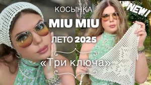 ХИТ ЛЕТА! 🔥 Косынка "Три 🔑🔑🔑" от  MIU MIU (700$) лето 2025! 🔥 ЭКСКЛЮЗИВ! 🔥 МАСТЕР-КЛАСС!