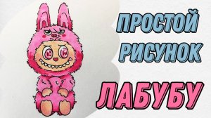 Как нарисовать Лабубу | Поэтапное рисование
