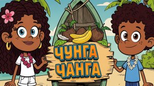 Чунга-Чанга  | Весёлая песня для детей | Лето, остров и бананы!
