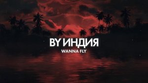 By Индия - wanna fly (official audio)